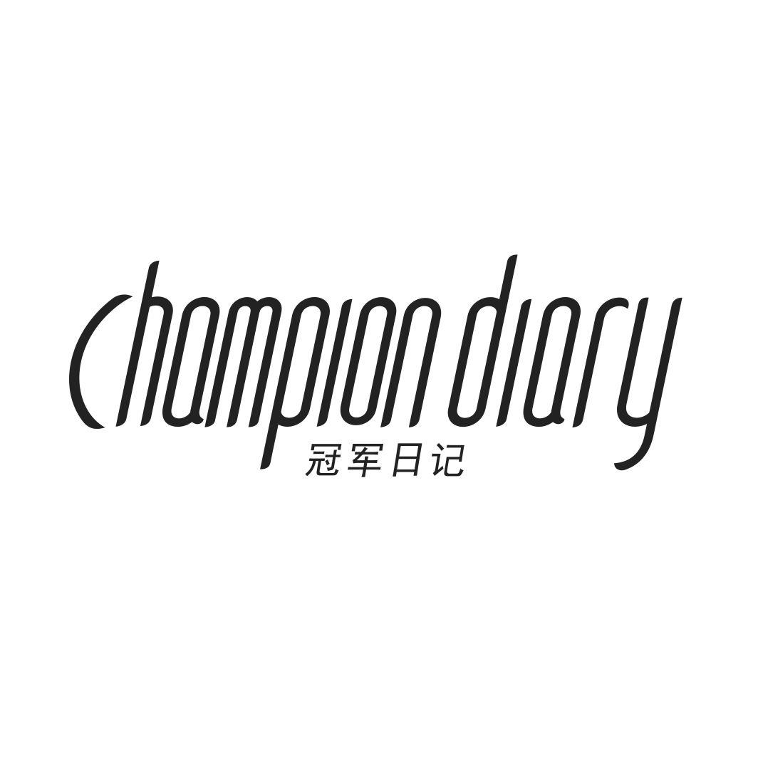 冠军日记 CHAMPION DIARY商标转让