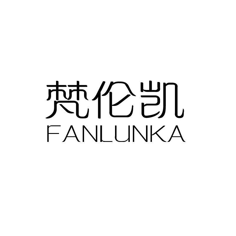 25类-服装鞋帽梵伦凯 FANLUNKA商标转让