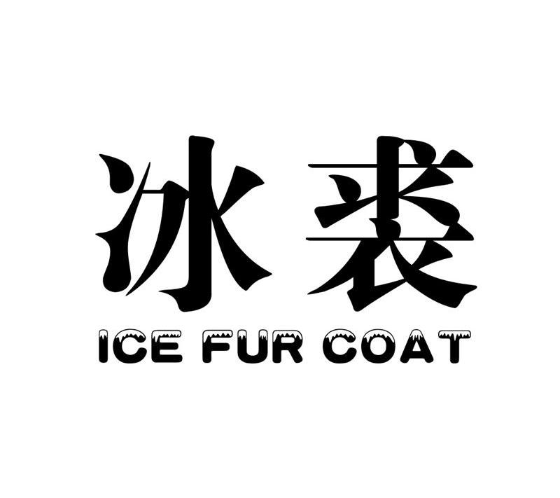 25类-服装鞋帽冰裘 ICE FUR COAT商标转让