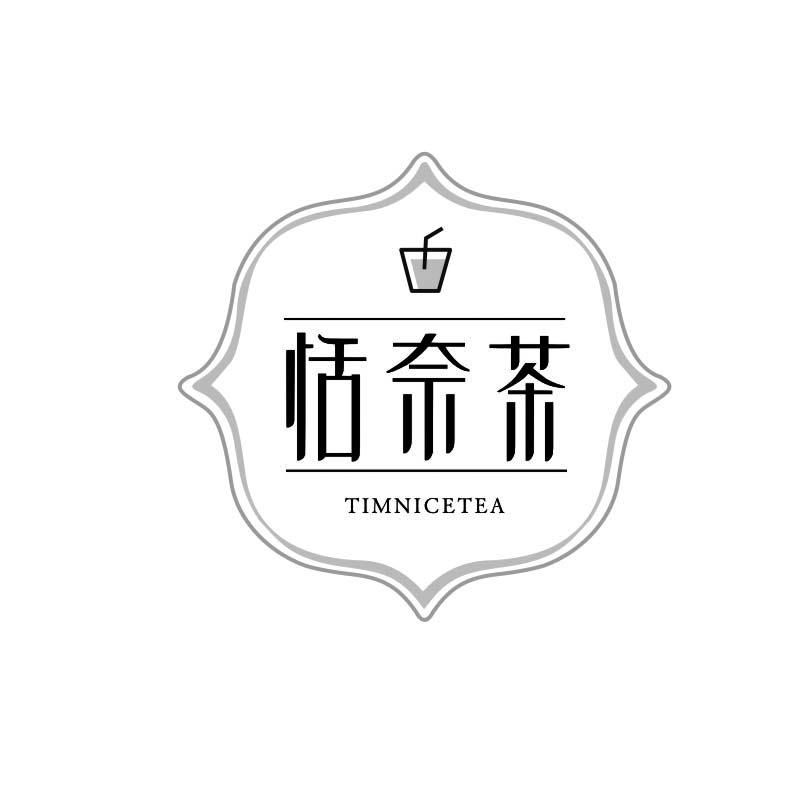 恬奈茶 TIMNICETEA