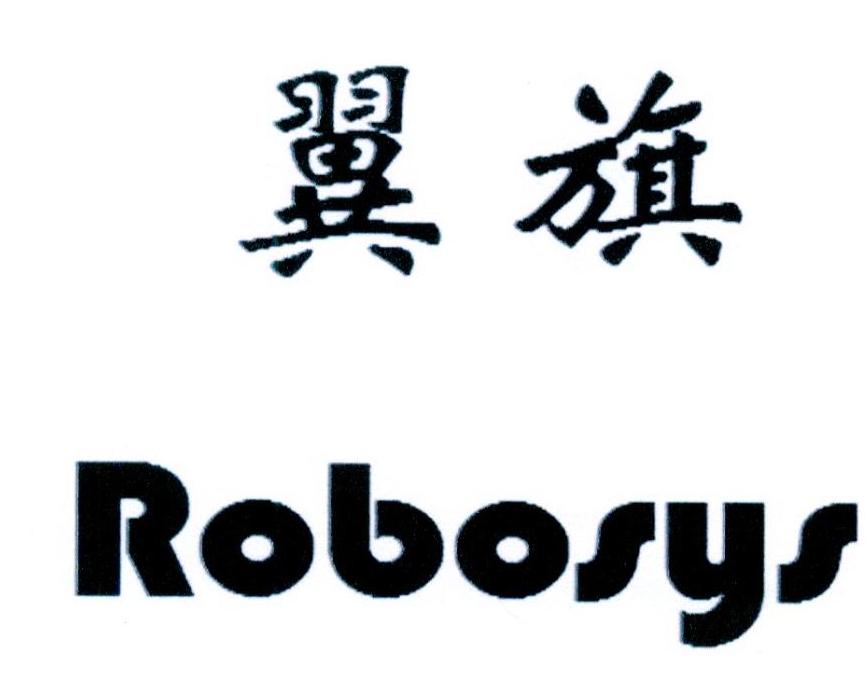 41类-教育文娱翼旗 ROBOSYS商标转让