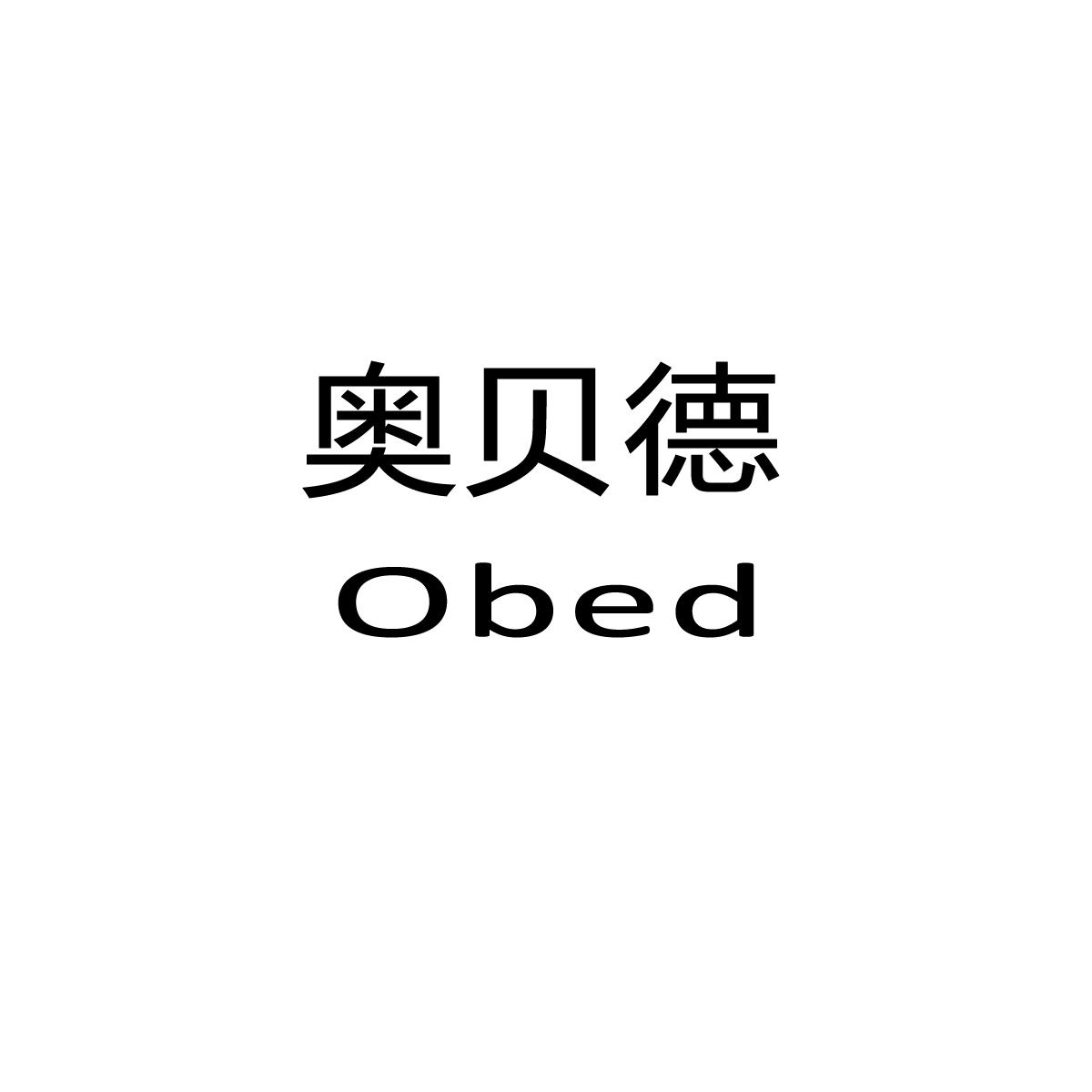 20类-家具奥贝德 OBED商标转让