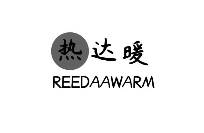 11类-电器灯具热达暖 REEDAAWARM商标转让
