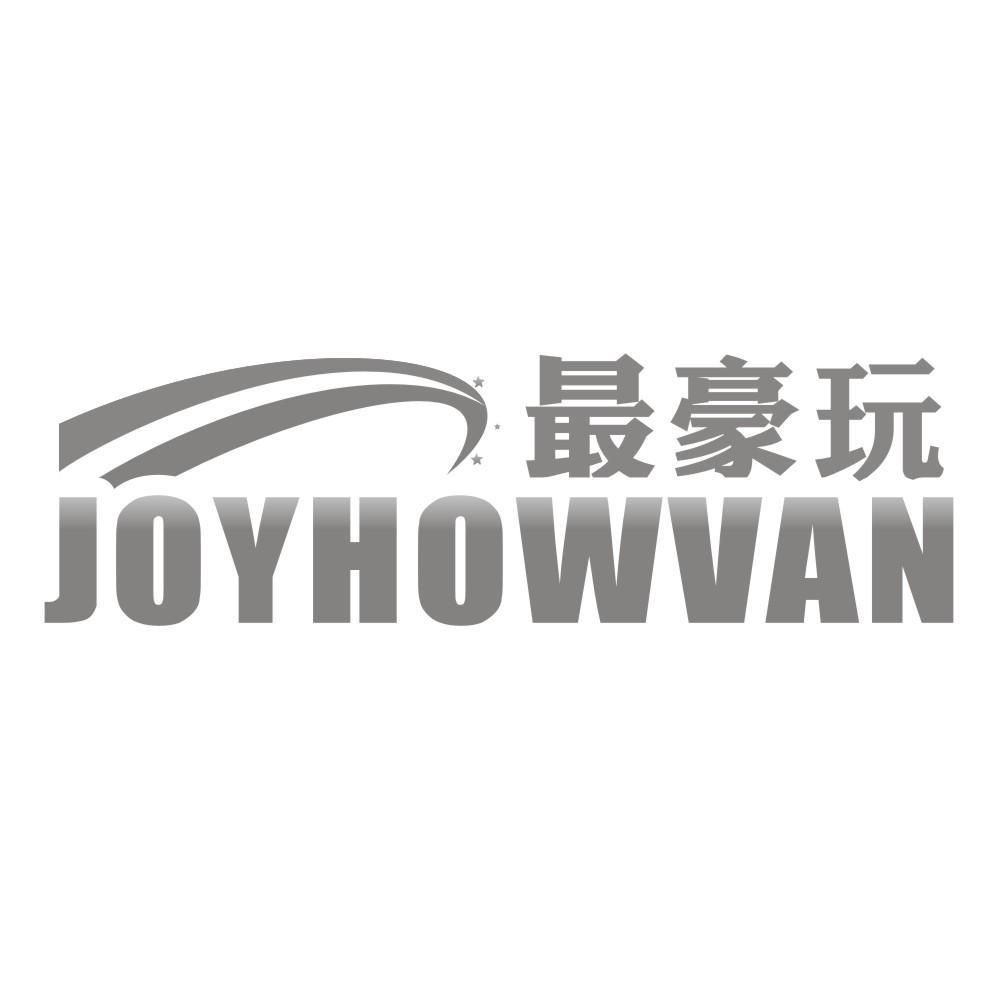 28类-健身玩具最豪玩 JOYHOWVAN商标转让