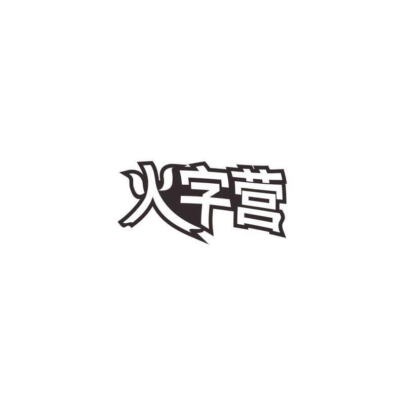 火字营