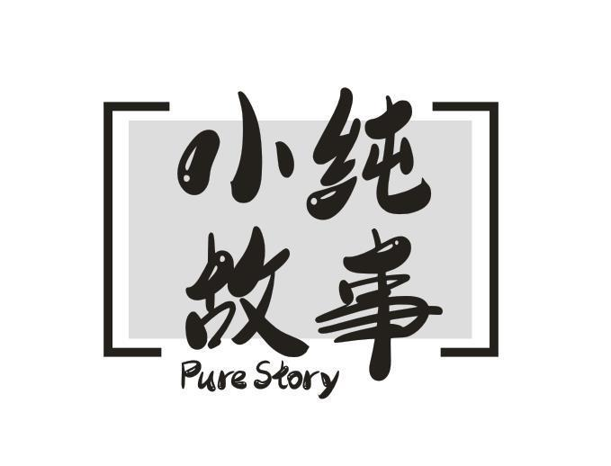 32类-啤酒饮料小纯故事 PURE STORY商标转让
