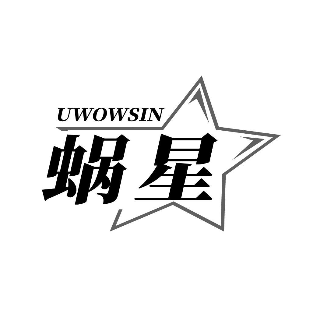 24类-纺织制品蜗星 UWOWSIN商标转让