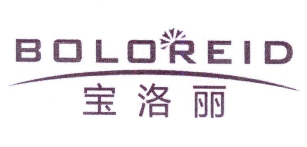 宝洛丽 BOLOREID商标转让