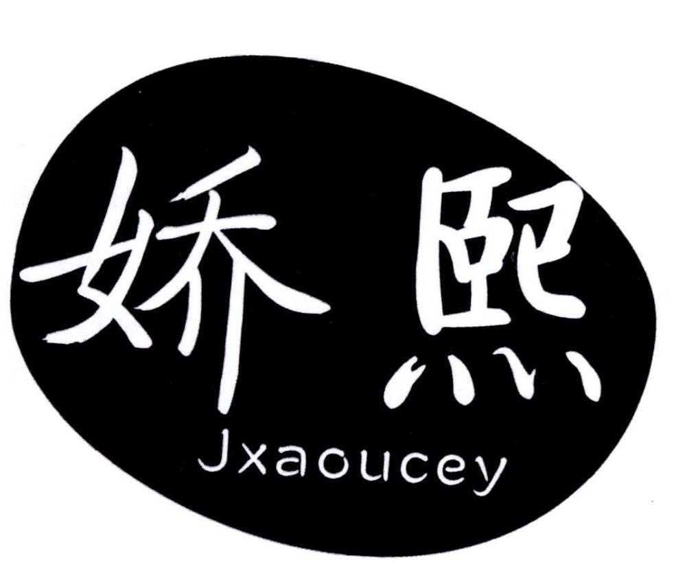 05类-医药保健娇熙 JXAOUCEY商标转让