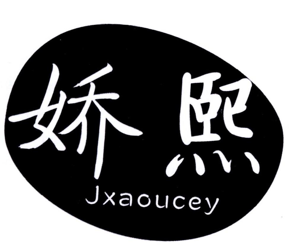 娇熙 JXAOUCEY