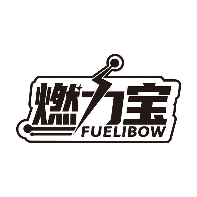 推荐01类-化学原料燃力宝 FUELIBOW商标转让