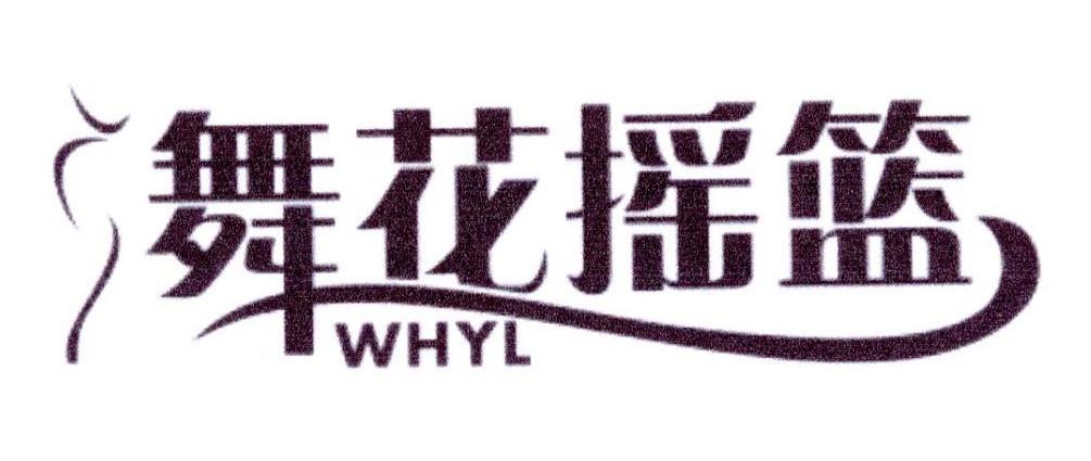 41类-教育文娱舞花摇篮 WHYL商标转让