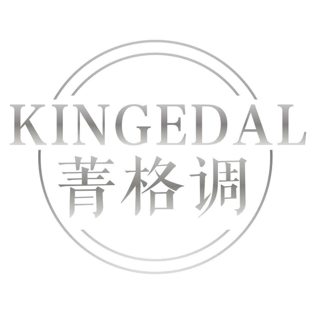 03类-日化用品菁格调 KINGEDAL商标转让