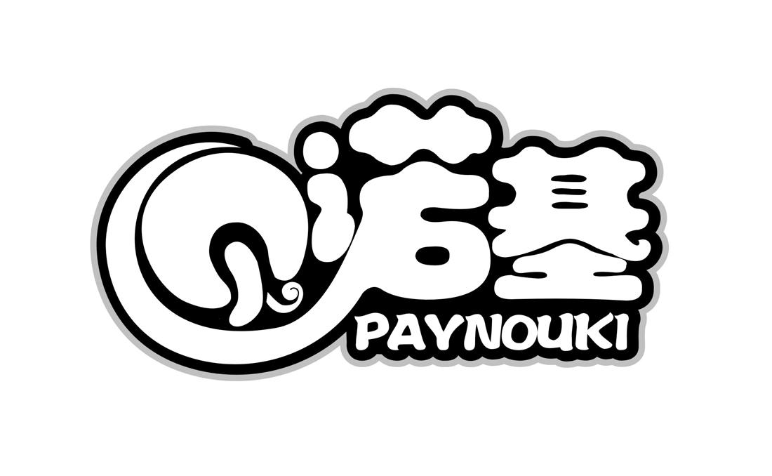 贝诺基 PAYNOUKI