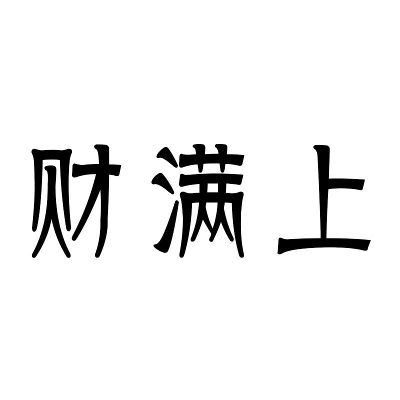 财满上