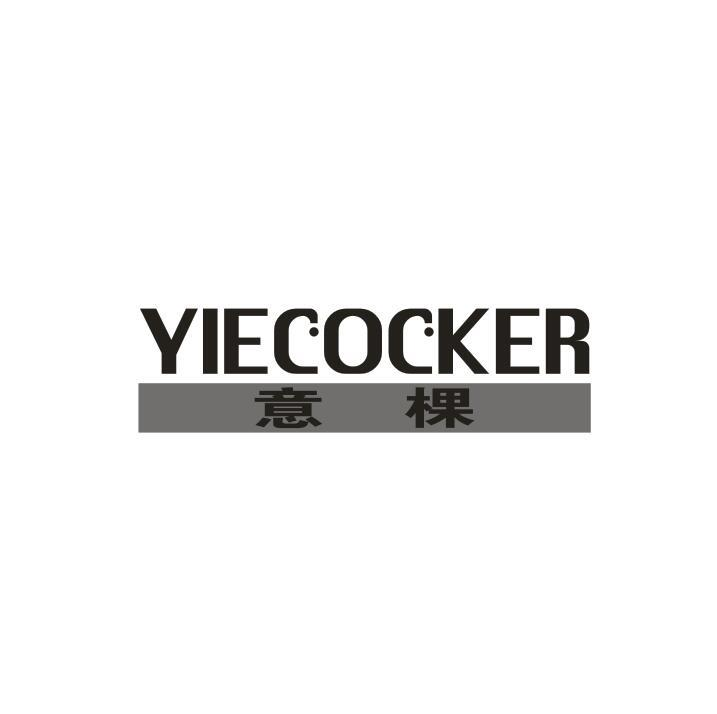 20类-家具YIECOCKER 意棵商标转让