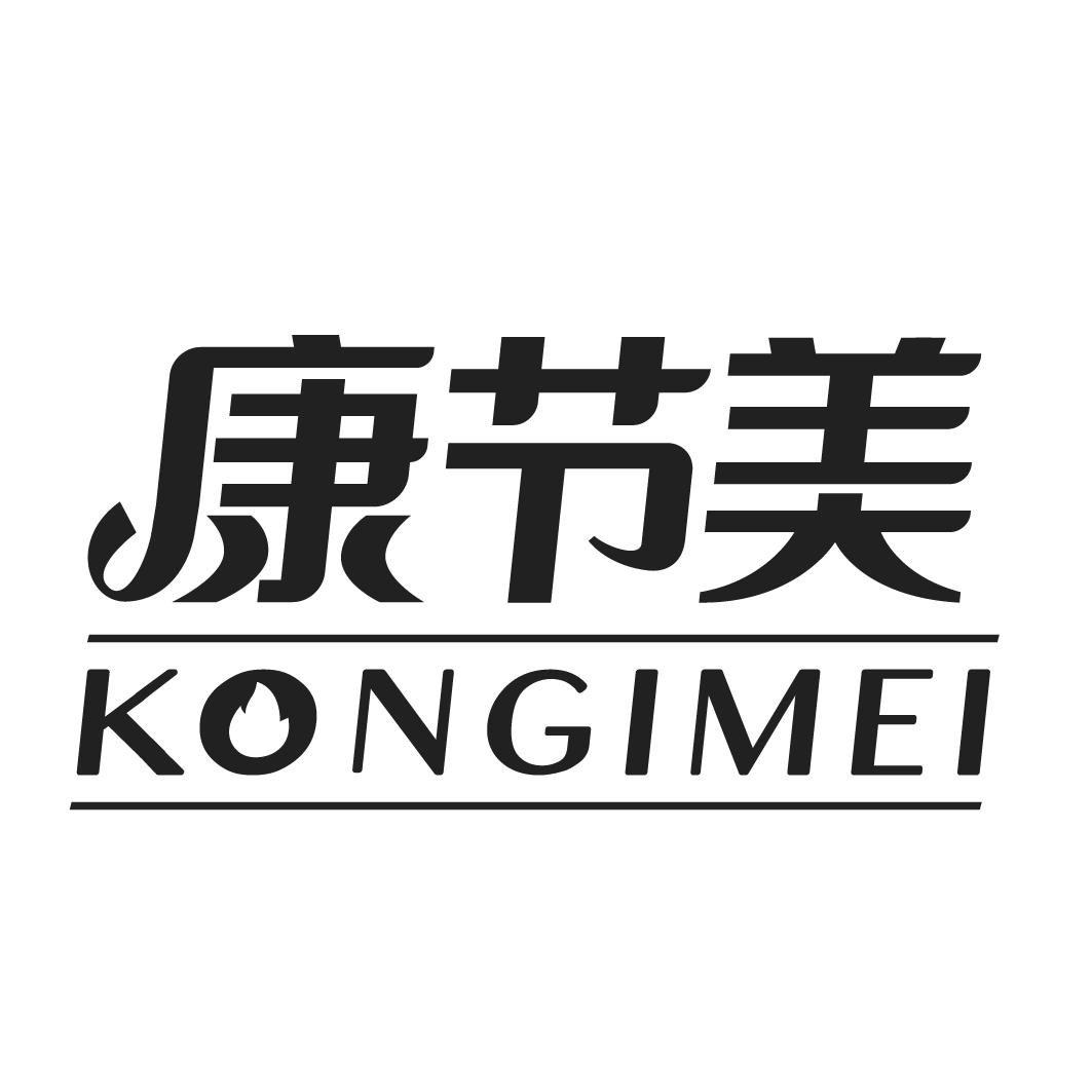 04类-燃料油脂康节美 KONGIMEI商标转让
