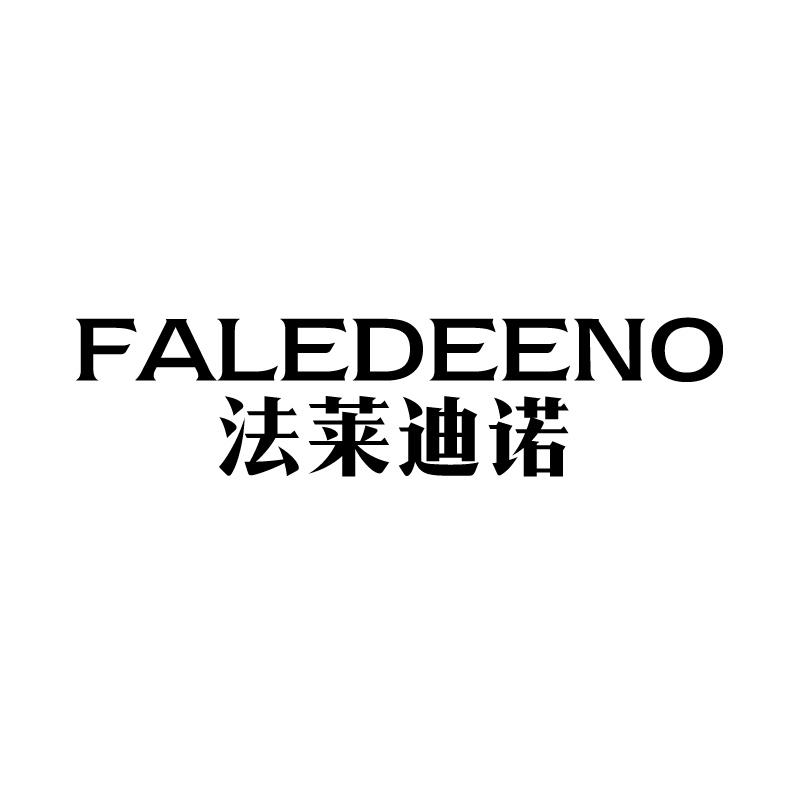 18类-箱包皮具法莱迪诺 FALEDEENO商标转让