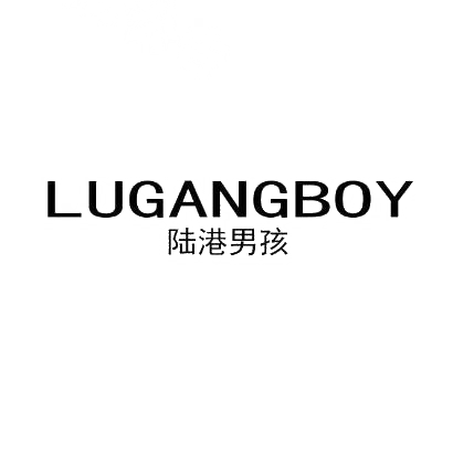 陆港男孩 LUGANGBOY商标转让