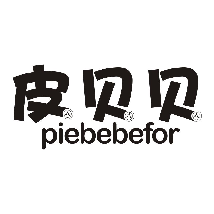 28类-健身玩具皮贝贝  PIEBEBEFOR商标转让