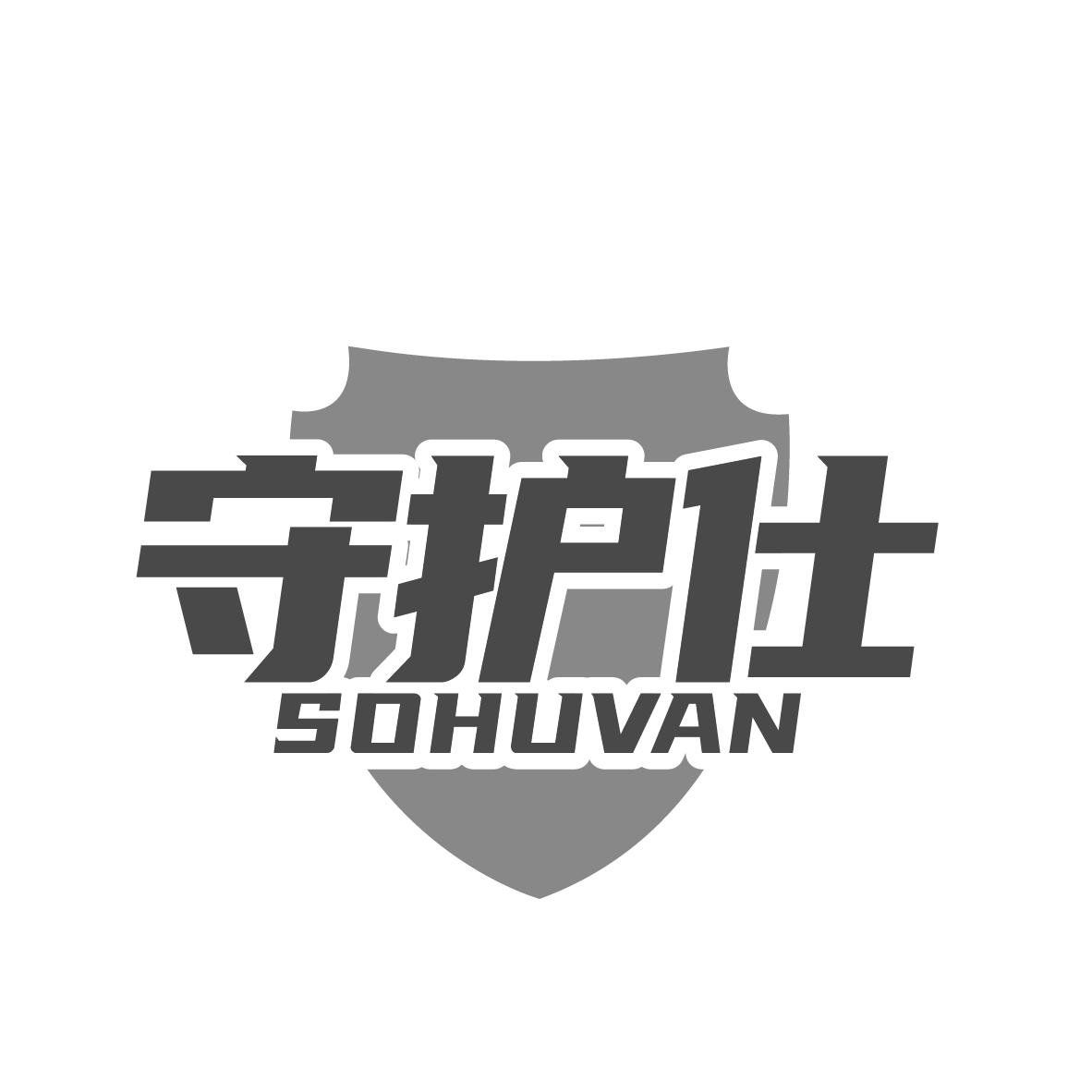 守护仕 SOHUVAN商标转让