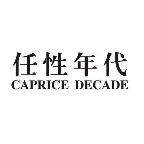 25类-服装鞋帽任性年代 CAPRICE DECADE商标转让