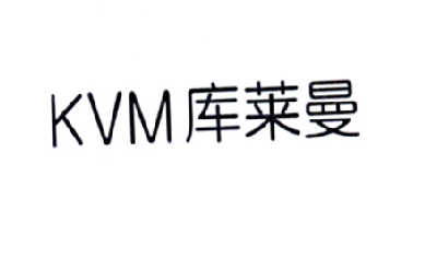 35类-广告销售库莱曼  KVM商标转让