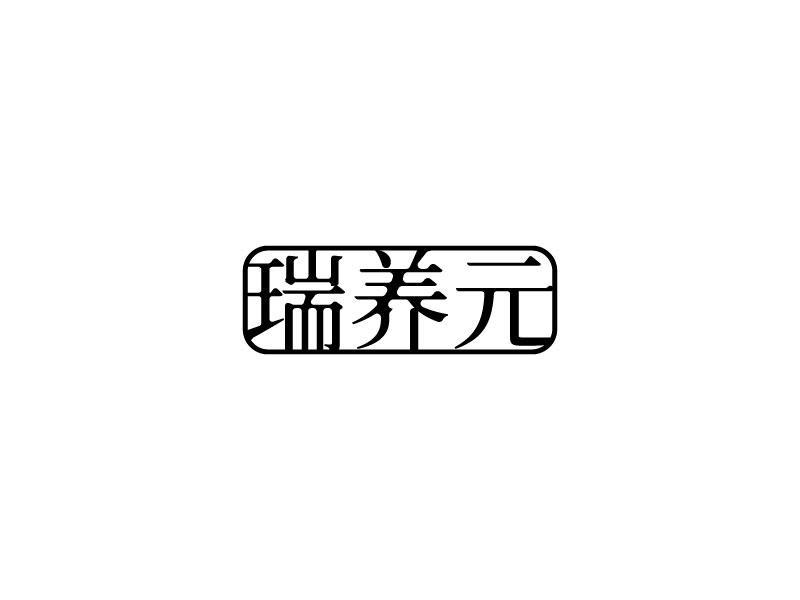 瑞养元