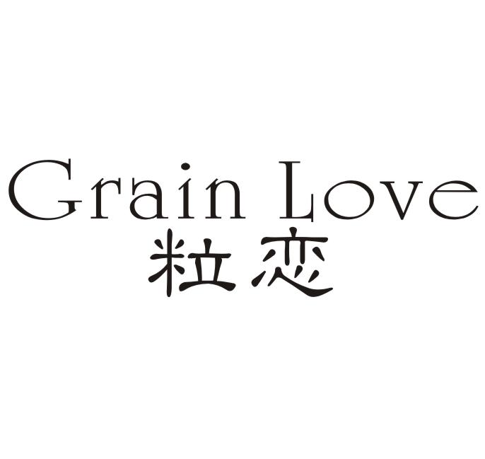 25类-服装鞋帽粒恋 GRAIN LOVE商标转让