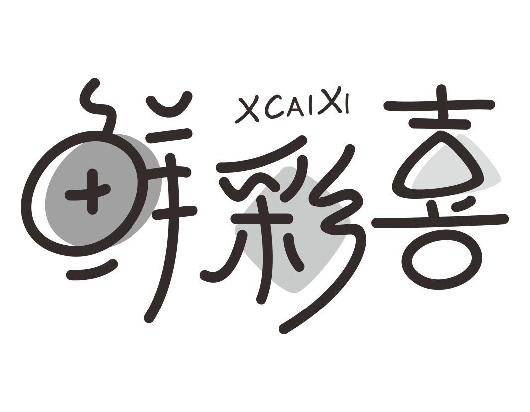 35类-广告销售鲜彩喜 XCAIXI商标转让