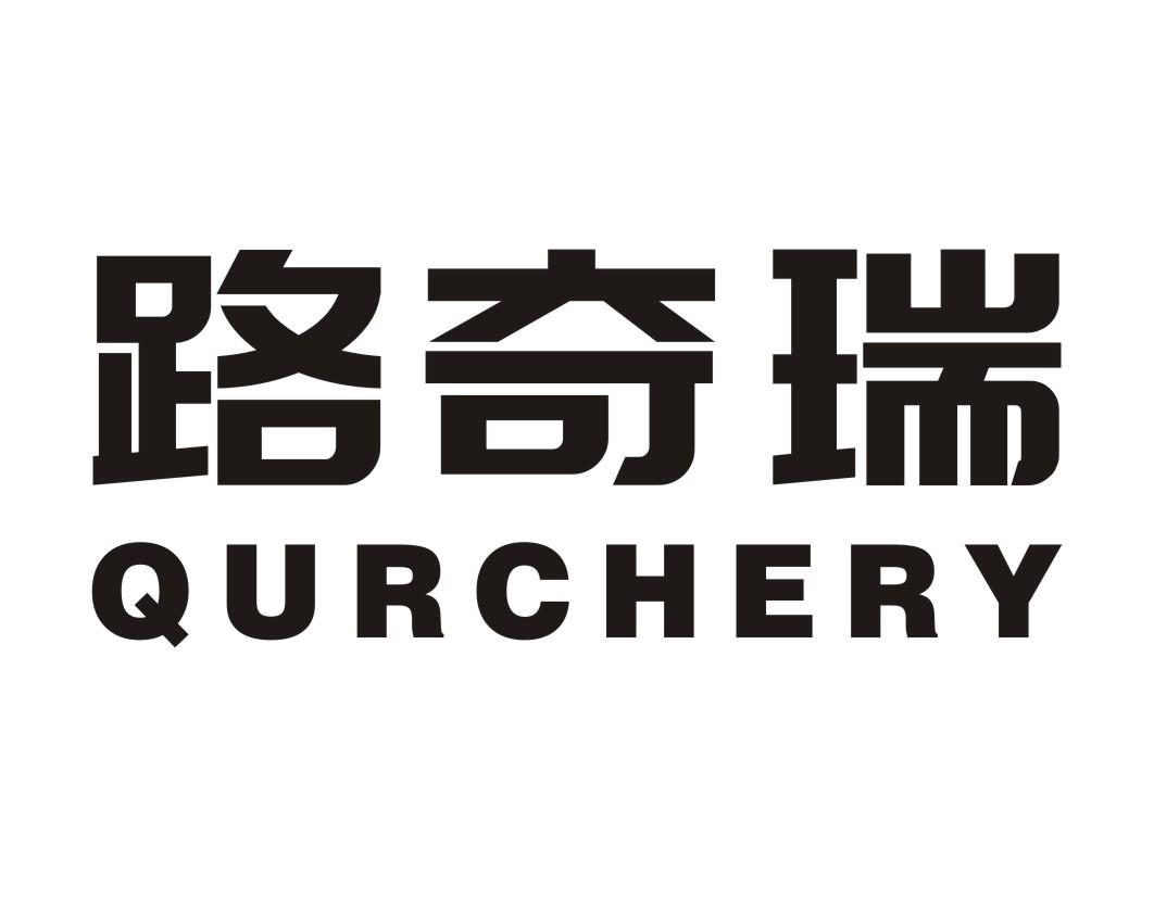 21类-厨具瓷器路奇瑞 QURCHERY商标转让