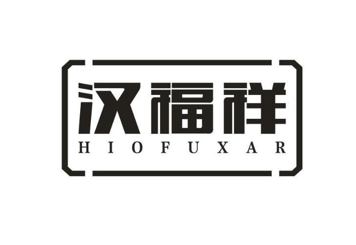 20类-家具汉福祥 HIOFUXAR商标转让