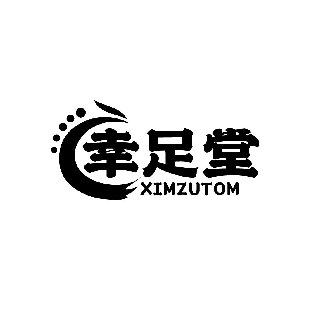 蚌埠市商标转让-44类医疗美容-幸足堂 XIMZUTOM