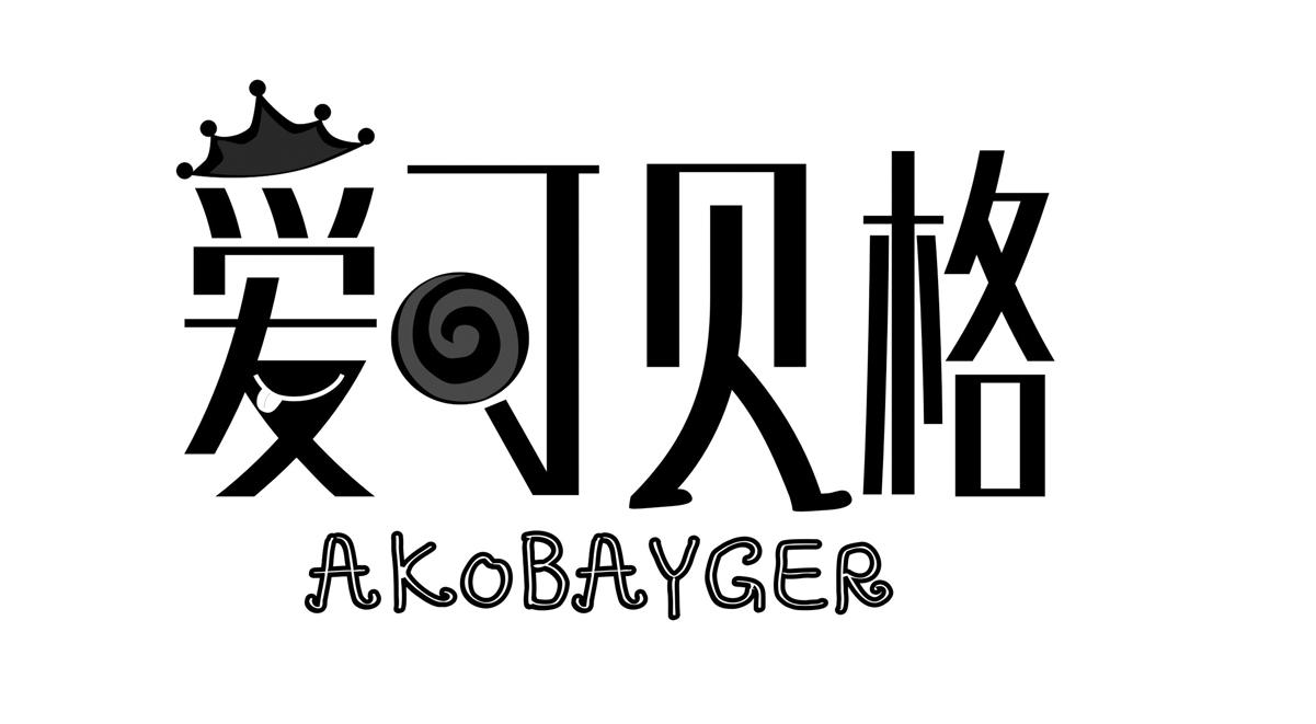 爱可贝格 AKOBAYGER商标转让