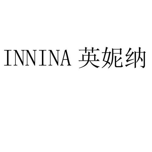 英妮纳;INNINA商标转让
