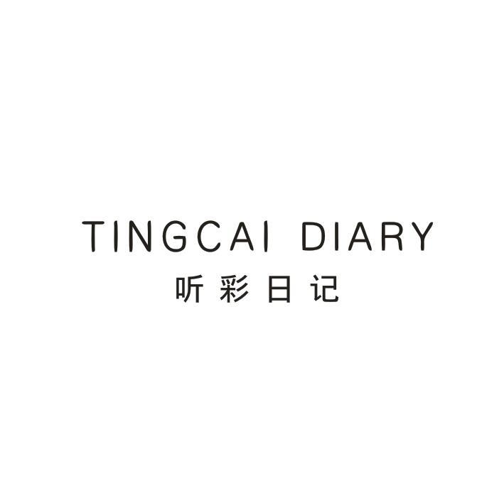 03类-日化用品TINGCAI DIARY 听彩日记商标转让