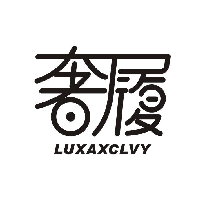 奢履 LUXAXCLVY