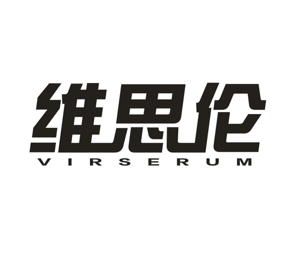 维思伦 VIRSERUM商标转让