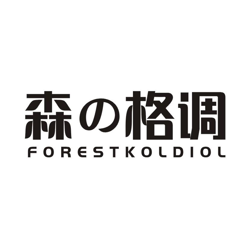 森格调 FORESTKOLDIOL