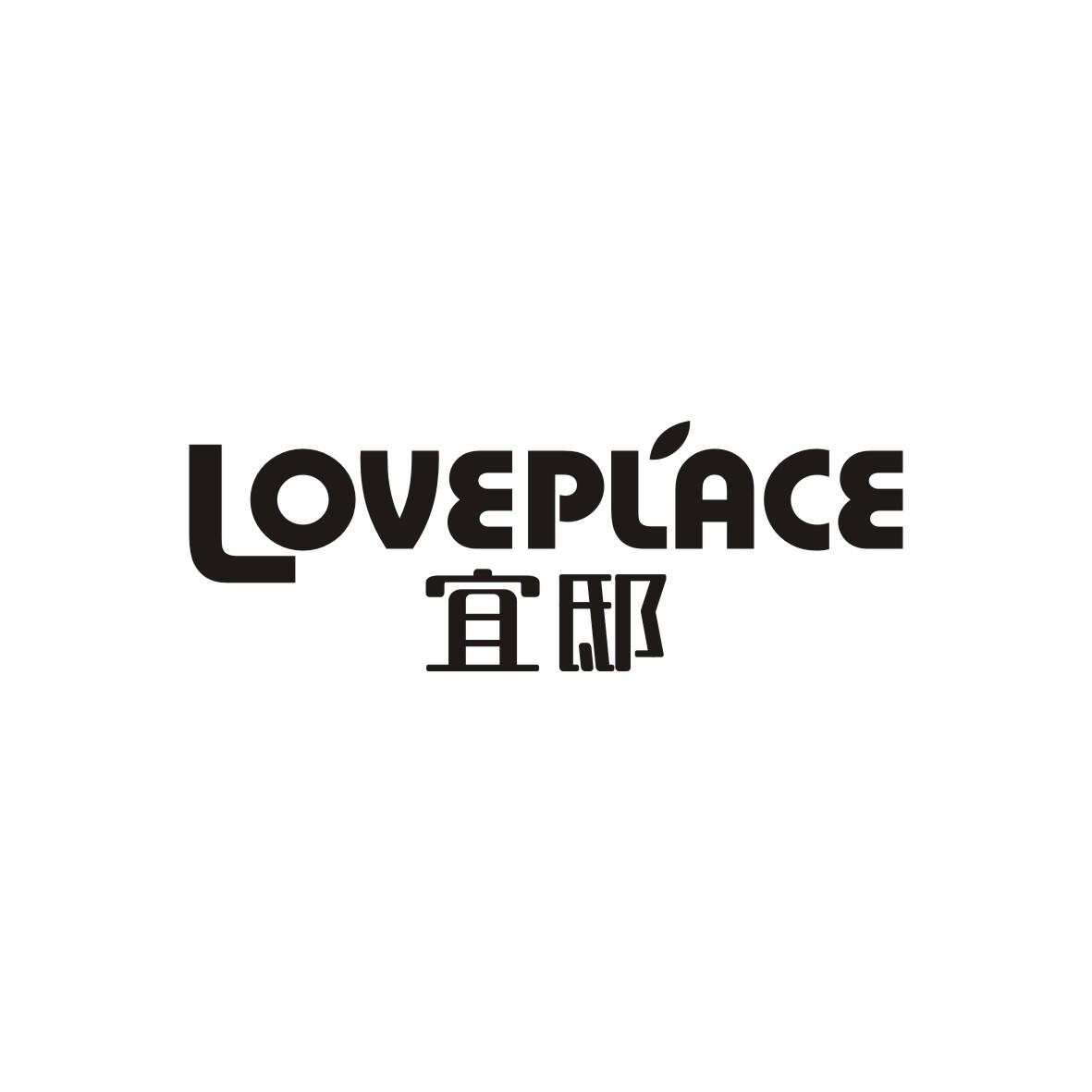 20类-家具宜邸 LOVEPLACE商标转让