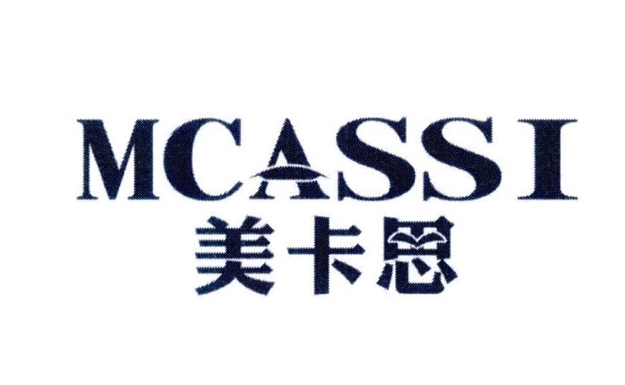 美卡思 MCASSI商标转让