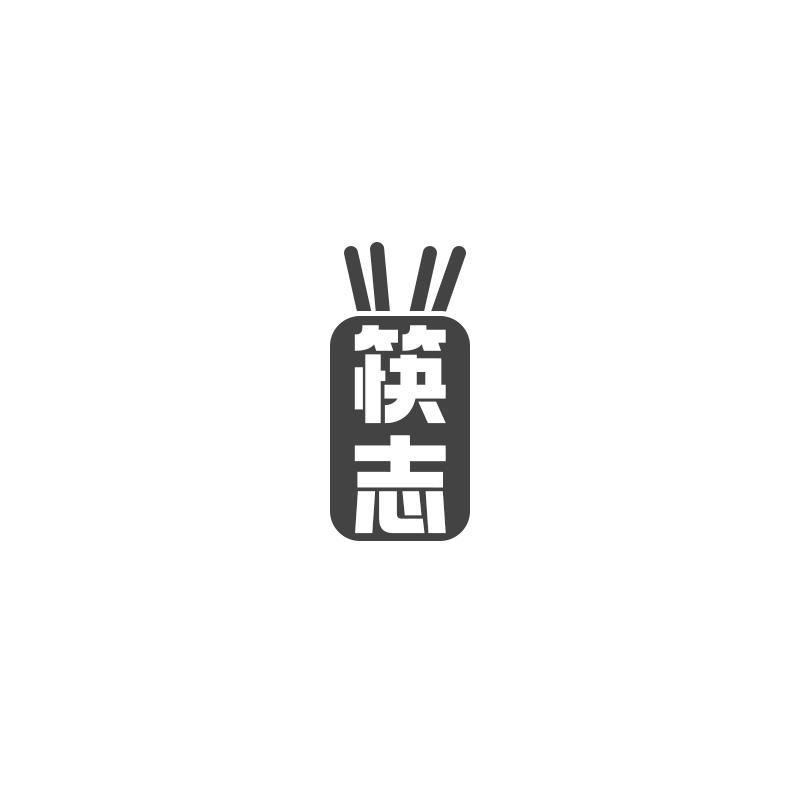 43类-餐饮住宿筷志商标转让