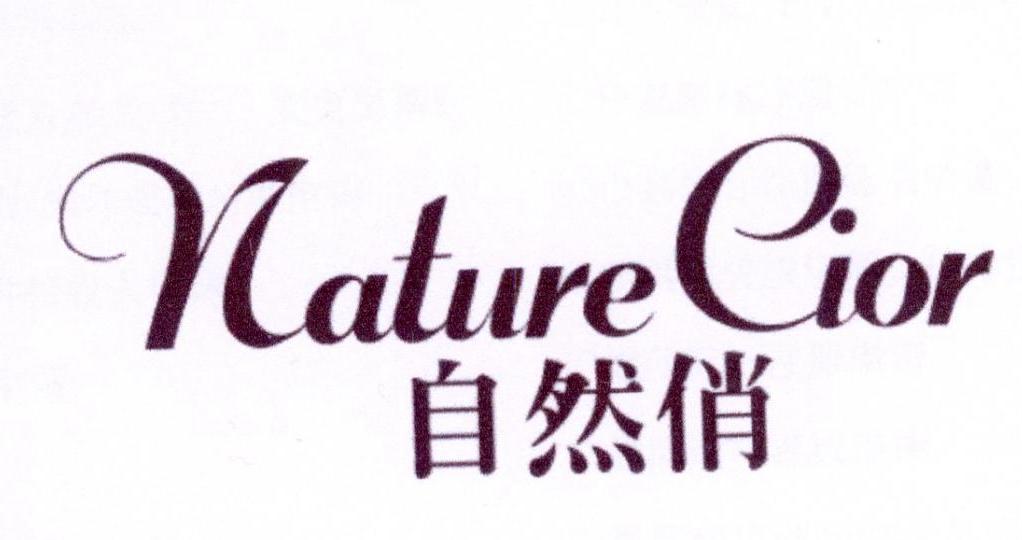 21类-厨具瓷器自然俏 NATURE CIOR商标转让
