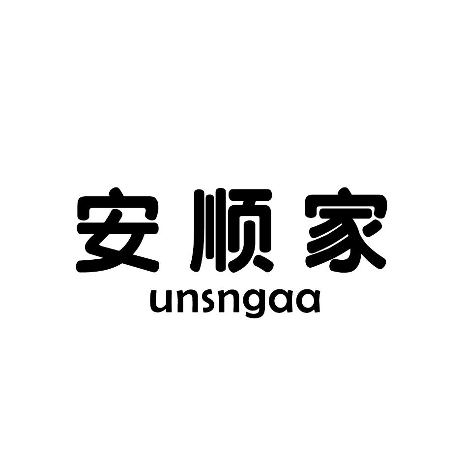09类-科学仪器安顺家 UNSNGAA商标转让