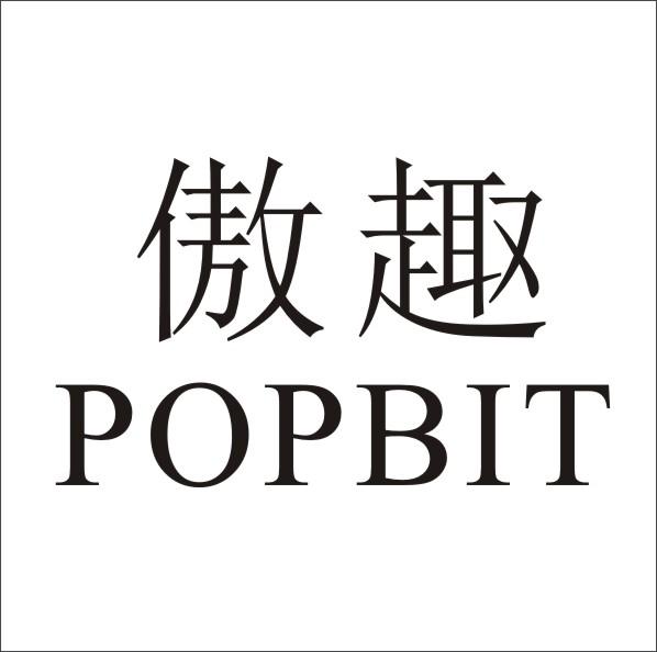 17类-橡胶石棉傲趣 POPBIT商标转让