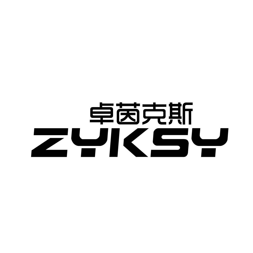 卓茵克斯 ZYKSY