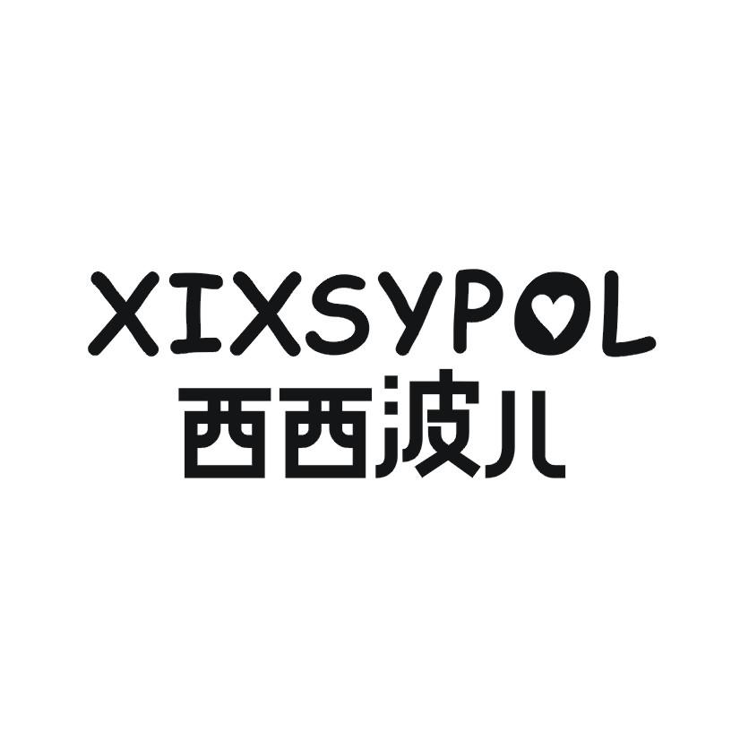 03类-日化用品西西波儿 XIXSYPOL商标转让