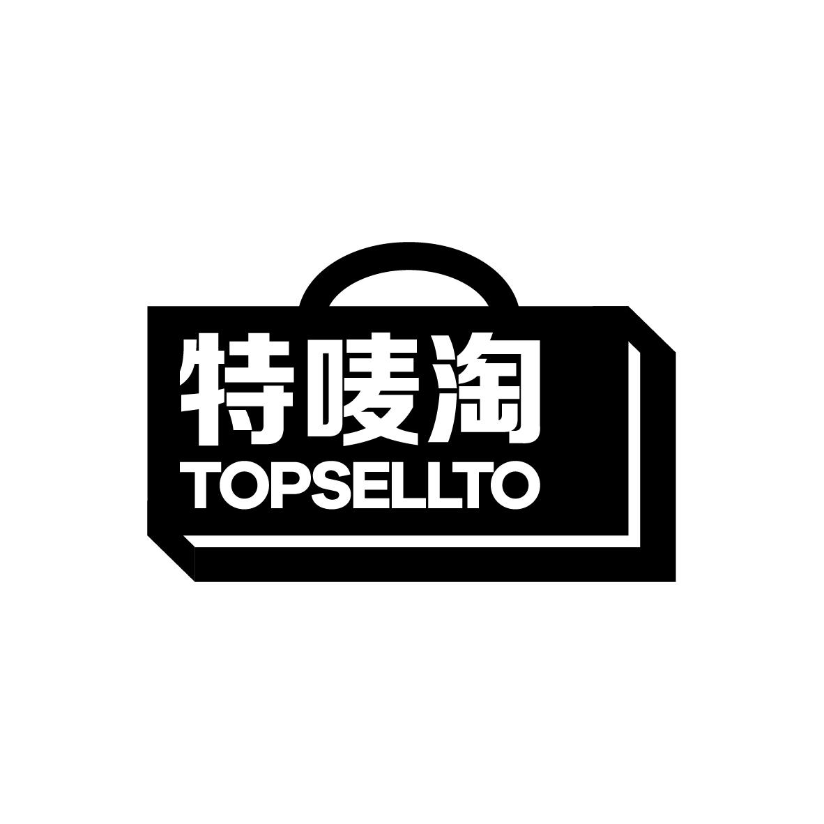 42类-网站服务特唛淘 TOPSELLTO商标转让
