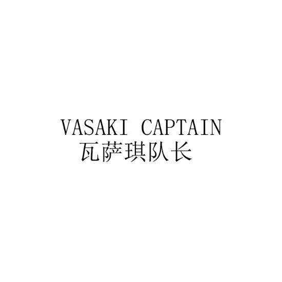 25类-服装鞋帽瓦萨琪队长VASAKI CAPTAIN商标转让