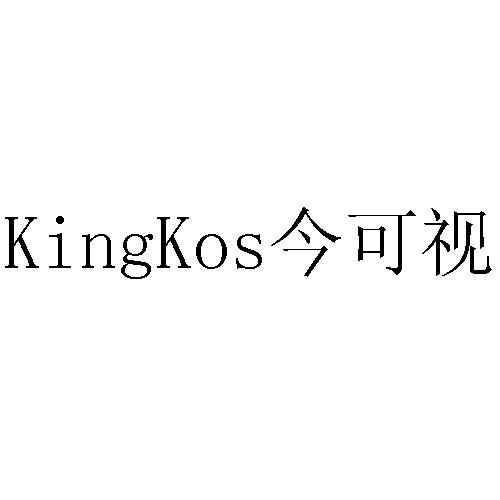 今可视 KINGKOS商标转让